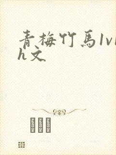 青梅竹马1v1h文