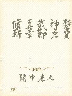 修真武神楚枫最新章节免费阅读