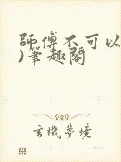 师傅不可以(限)笔趣阁
