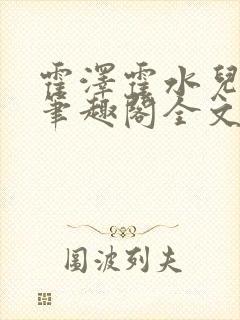 霍泽霍水儿小说笔趣阁全文免费阅读浮生陌