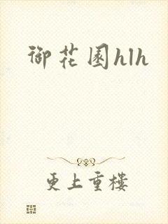 御花园hlh