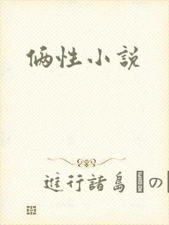 俩性小说