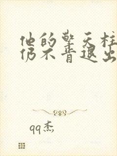 他的擎天柱巨龙仍不肯退出小说