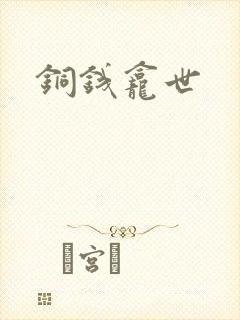 铜钱龛世