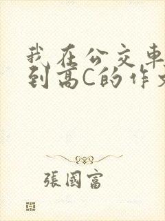 我在公交车上弄到高C的作文