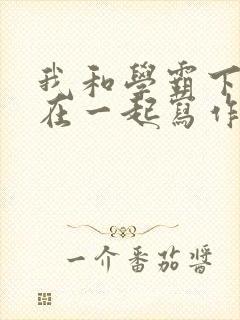 我和学霸下面连在一起写作业