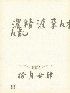 浓精灌孕h校园h乱封面