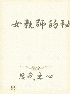 女教师的秘密封面