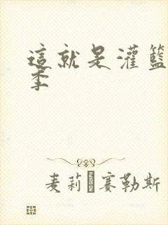 这就是灌篮第五季