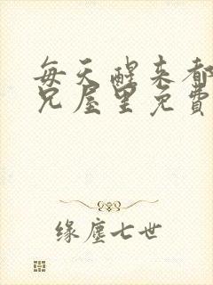 每天醒来都在师兄屋里免费阅读