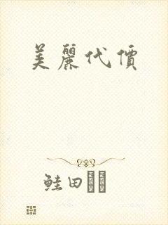 美丽代价