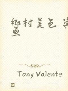 乡村美色 菜刀鱼封面