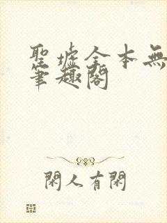 圣墟全本无弹窗笔趣阁