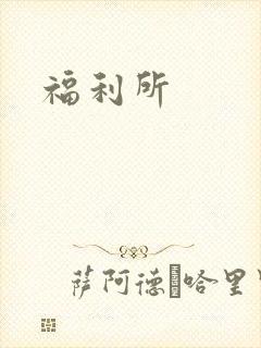 福利所