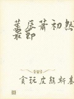 叶辰萧初然更新最节封面