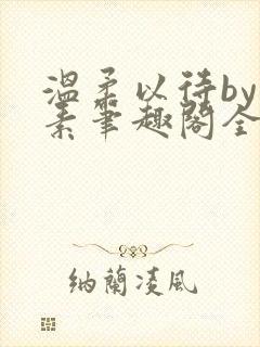 温柔以待by吃素笔趣阁全文免费阅读封面