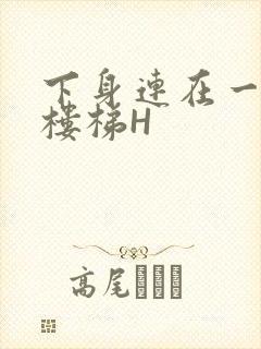 下身连在一起上楼梯H