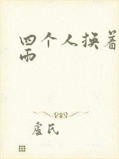 四个人换着玩春雨