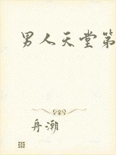 男人天堂第七色