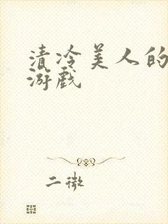清冷美人的神奇游戏