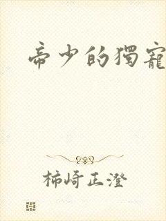 帝少的独宠娇妻