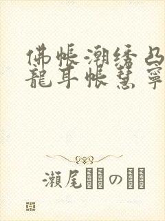 佛帐潮绣凸浮双龙耳帐慧宁法师封面