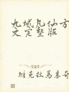 九域凡仙方尘全文完整版