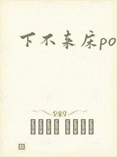 下不来床po封面