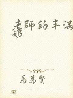 老师的丰满大乳奶