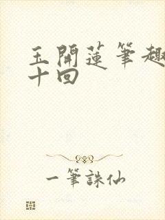 玉开莲笔趣阁第十回