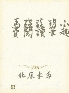 马强苏玥小说免费阅读笔趣阁