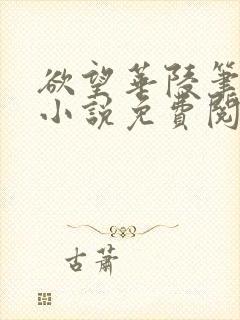 欲望华陵笔趣阁小说免费阅读封面