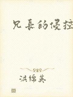 兄长的侵控