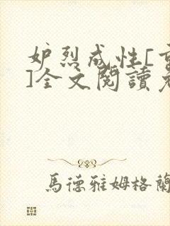 妒烈成性[重生]全文阅读免费笔趣