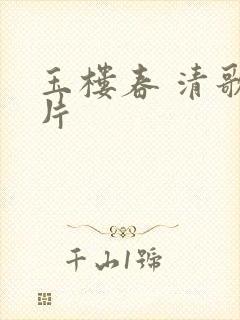 玉楼春 清歌一片