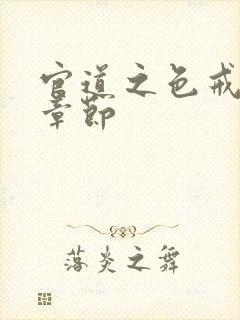 官道之色戒最新章节