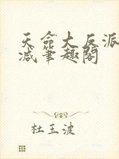 天命大反派无删减笔趣阁封面