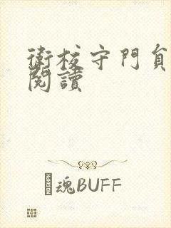 卫校守门员老吴阅读