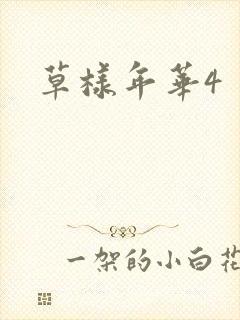 草样年华4封面