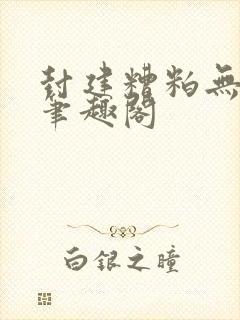 封建糟粕无删减笔趣阁