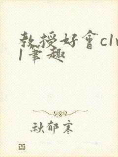 教授好会c1v1笔趣