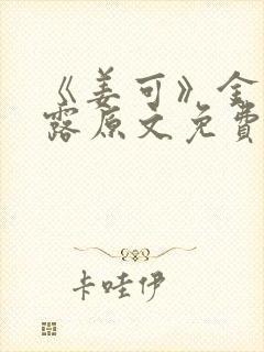 《姜可》金银花露原文免费