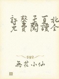 许馨柔夏北小说免费阅读全文下载