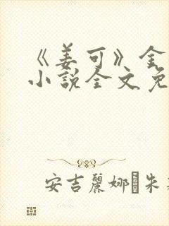 《姜可》金银花小说全文免费阅读