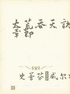 太荒吞天诀最新章节