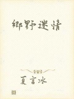 乡野迷情
