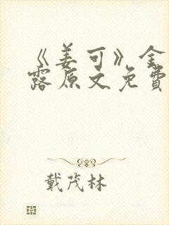 《姜可》金银花露原文免费