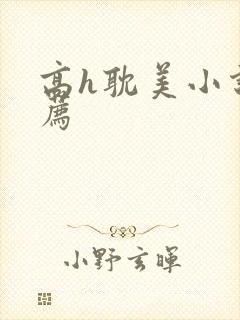 高h耽美小说推荐