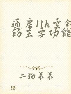 通房11h云舒的主要功能