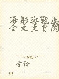 海彤与战胤小说全文免费阅读封面